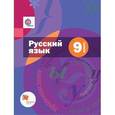 russische bücher: Шмелев Алексей Дмитриевич - Русский язык. 9 класс. Учебник с приложением. ФГОС