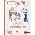 russische bücher: Симоненко Виктор Дмитриевич - Технология 3 класс