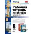 russische bücher: Ключникова Елена Михайловна - Алгебра. 8 класс. Рабочая тетрадь к учебнику А.Г. Мордковича. Часть 2. ФГОС