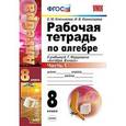 russische bücher: Ключникова Елена Михайловна - Рабочая тетрадь по алгебре. 8 класс. Часть 1. К учебнику А.Г. Мордковича "Алгебра. 8 класс"