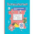 russische bücher: Тищенко Алексей Тимофеевич - Технология. 8 класс. Технологические карты. Методическое пособие