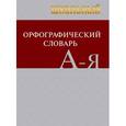 russische bücher: Трушина Ирина - Школьный орфографический словарь