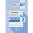 russische bücher: Долганова Анна Валентиновна - Русский язык 3 класс