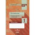 russische bücher: Долганова Анна Валентиновна - Русский язык. 1 класс. Учимся писать сочинения. Рабочая тетрадь
