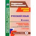 russische bücher: Чермашенцева Оксана Валентиновна - Русский язык. 6 класс. Технологические карты уроков по учебнику М. Баранова и др. 2 полугодие. ФГОС
