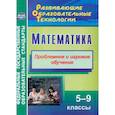 russische bücher: Шафигулина Лилиана Равильевна - Математика. 5-9 классы. Проблемное и игровое обучение. ФГОС