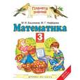 russische bücher: Нефедова Маргарита Геннадьевна - Математика 3 класс