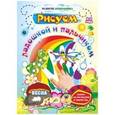 russische bücher: Кудрявцева Елена Александровна - Рисуем ладошкой и пальчиком. Альбом для рисования и творчества