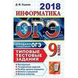 russische bücher: Ушаков Денис Михайлович - ОГЭ 2018 Информатика 9 класс