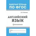 russische bücher: Панченко Елена Николаевна - Английский язык: грамматика