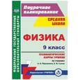 russische bücher: Пелагейченко Николай Леонидович - Физика. 9 класс. Технологические карты уроков