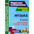 russische bücher: ред.  Гринин Л. Е., Волкова-Алексеева Н. Е. - Музыка. 1 класс. Система уроков по учебнику Е.Д. Критской, Г.П. Сергеевой, Т.С. Шмагиной. ФГОС