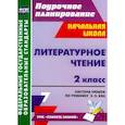 russische bücher: Терещук Людмила Юрьевна - Литературное чтение. 2 класс. Система уроков по учебнику Э.Э. Кац