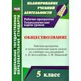 russische bücher: Буйволова Ирина Юрьевна - Обществознание 5 класс. Рабочая программа и технологические карты уроков. ФГОС