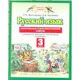 russische bücher: Желтовская Любовь Яковлевна - Русский язык. Контрольные и диагностические работы. 3 класс. К учебнику Л.Я. Желтовской, О.Б. Калининой "Русский язык"