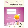 russische bücher: Беденко Марк Васильевич - Смысловое чтение тетрадь-тренажер 3 класс