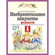 russische bücher: Сокольникова Наталья Михайловна - Изобразительное искусство. 1 класс. Рабочая тетрадь к уч. Н.М. Сокольниковой. ФГОС
