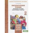 russische bücher: Круглова Т. А. - Литературное чтение. 2 класс. Промежуточные и итоговые тестовые работы. ФГОС