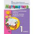 russische bücher: Горбов Сергей Федорович - Математика. 1 класс. Самостоятельные работы на всех этапах учебного года. Пособие для учащихся