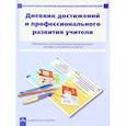 russische bücher: Чуракова Роза Гельфановна - Дневник достижений и профессионального развития учителя