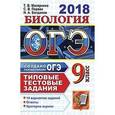 russische bücher: Богданов Николай Александрович - ОГЭ 2018. Биология. 9 класс. Типовые тестовые задания