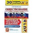 russische bücher: Лазебникова Анна Юрьевна - ОГЭ 2018. Обществознание