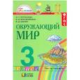 russische bücher: Поглазова Ольга Тихоновна - Окружающий мир. Учебник. 3 класс. В 2-х частях. Часть 1
