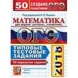 russische bücher: Ященко Иван Валерьевич - ОГЭ 2018. Математика. 50 вариантов. Типовые тестовые задания от разработчиков ОГЭ