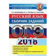 russische bücher: Гостева Юлия Николаевна, Васильевых Ирина Павловна, Хаустова Дарья Александровна - ОГЭ 2018. Русский язык. Сборник заданий