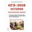 russische bücher: Пазин Роман Викторович - ОГЭ-2018 История 9 класс