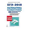 russische bücher: Коннова Елена Генриевна - ЕГЭ-2018. Математика. Базовый уровень