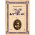 russische bücher: Бетховен Л. - Сонаты для фортепиано. Уртекст. В 2-х томах