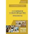 russische bücher: Семенченко С.В., Дегтярь А.С. - Служебное собаководство. Практикум