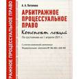 russische bücher: Потапова А.А. - Арбитражное процессуальное право. Конспект лекций