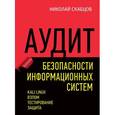 russische bücher: Скабцов Н. В. - Аудит безопасности информационных систем