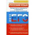 russische bücher: Соколовская Е.В. - Русский язык. ЕГЭ 2018. Литературные аргументы к заданию С1 ко всем темам сочинений