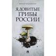 russische bücher: Вишневский М.В. - Ядовитые грибы России