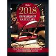 russische bücher:  - Календарь на 2018 год, ежедневный, настольный, перекидной Офис