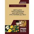 russische bücher: Ториков В.Е. - Методика преподавания дисциплины Растениеводство