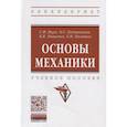 russische bücher: Яцун С.Ф., Локтионова О.Г., Мищенко В.Я. и др. - Основы механики: Учебное пособие