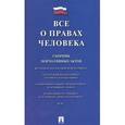 russische bücher:  - Все о правах человека. Сборник нормативных актов