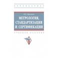 russische bücher: Эрастов В.Е. - Метрология, стандартизация и сертификация. Учебное пособие