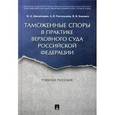 russische bücher: Цинделиани И.А., Разгильдеев А.В., Кикавец В.В. - Таможенные споры в практике Верховного Суда РФ