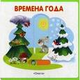 russische bücher: Шестакова Ирина - Времена года