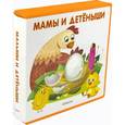russische bücher: Шестакова Ирина - Мамы и детеныши