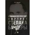 russische bücher: Мацкевич И.М. - Криминологический портрет Степана Бандеры