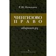 russische bücher: Почекаев Роман Юлианович - Чингизово право. Правовое наследие Монгольской империи