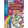 russische bücher:  - Комплект плакатов "История спорта". 16 плакатов с методическим сопровождением. ФГОС