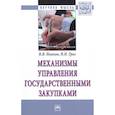 russische bücher: Иванов В.В., Григ И.И. - Механизмы управления государственными закупками. Монография