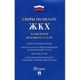 russische bücher:  - Споры по оплате ЖКХ. Разъяснения Верховного Суда РФ